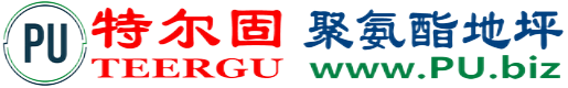 特尔固®萍乡聚氨酯地坪